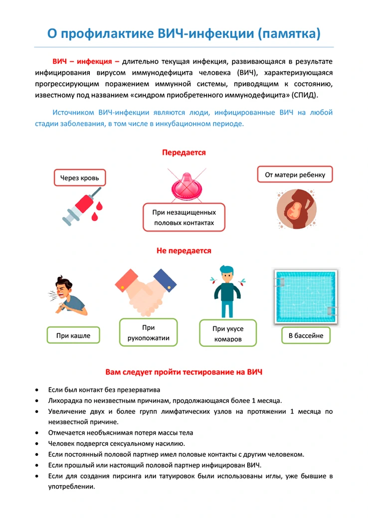 О профилактике ВИЧ-инфекции (памятка)